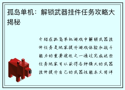 孤岛单机：解锁武器挂件任务攻略大揭秘