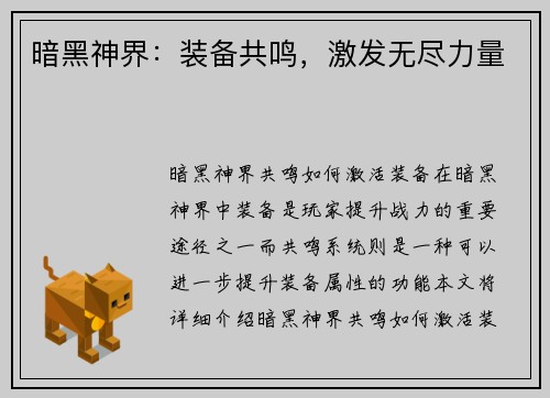 暗黑神界：装备共鸣，激发无尽力量