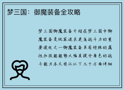梦三国：御魔装备全攻略