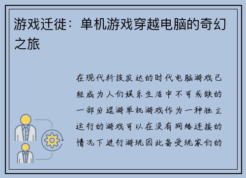 游戏迁徙：单机游戏穿越电脑的奇幻之旅
