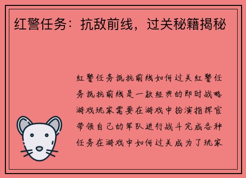 红警任务：抗敌前线，过关秘籍揭秘