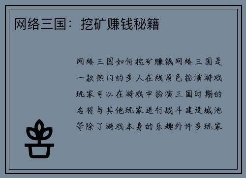 网络三国：挖矿赚钱秘籍